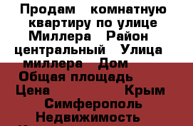 Продам 1 комнатную квартиру по улице Миллера › Район ­ центральный › Улица ­ миллера › Дом ­ 56 › Общая площадь ­ 31 › Цена ­ 2 100 000 - Крым, Симферополь Недвижимость » Квартиры продажа   